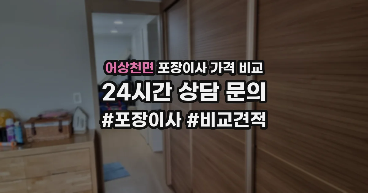 어상천면 포장이사 가격 비교