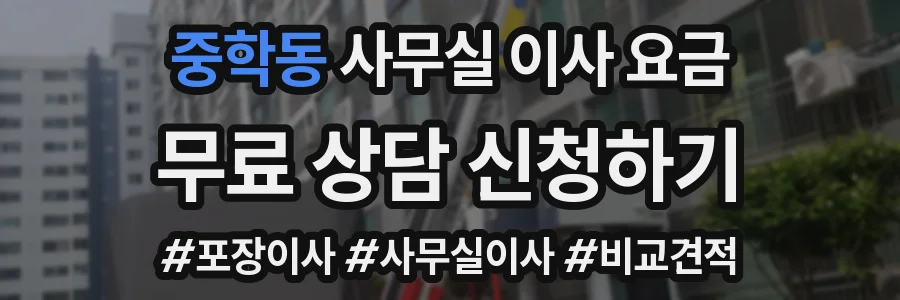 중학동 사무실 이사 요금