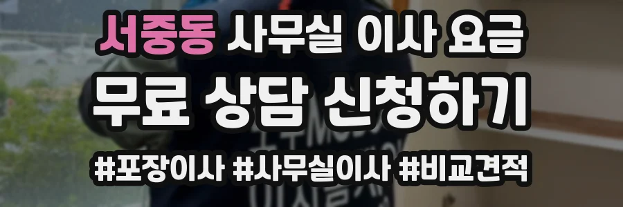 서중동 사무실 이사 요금