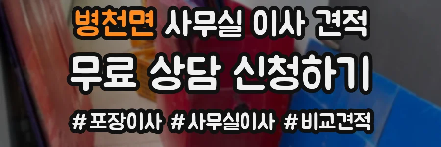병천면 사무실 이사 견적