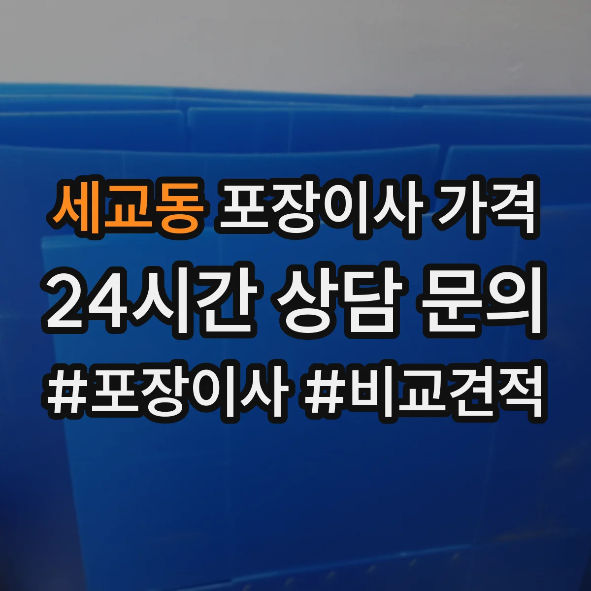 세교동 포장이사 가격