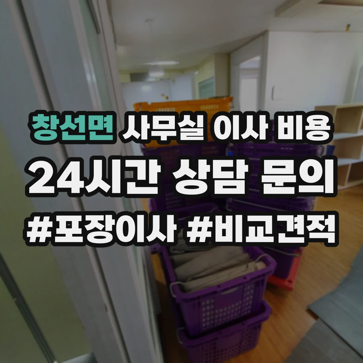 창선면 사무실 이사 비용
