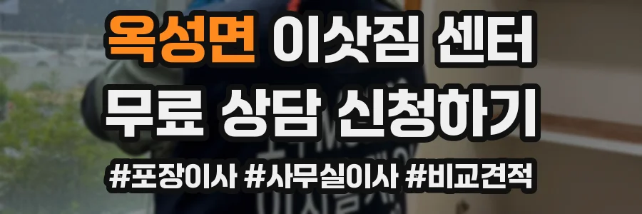 옥성면 이삿짐 센터