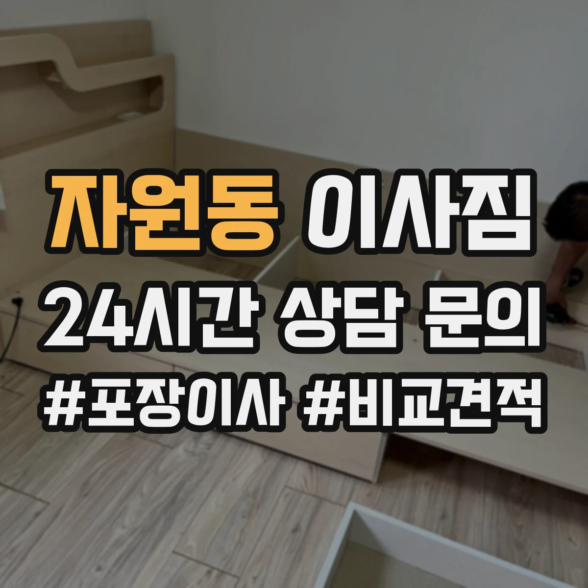 자원동 이사짐