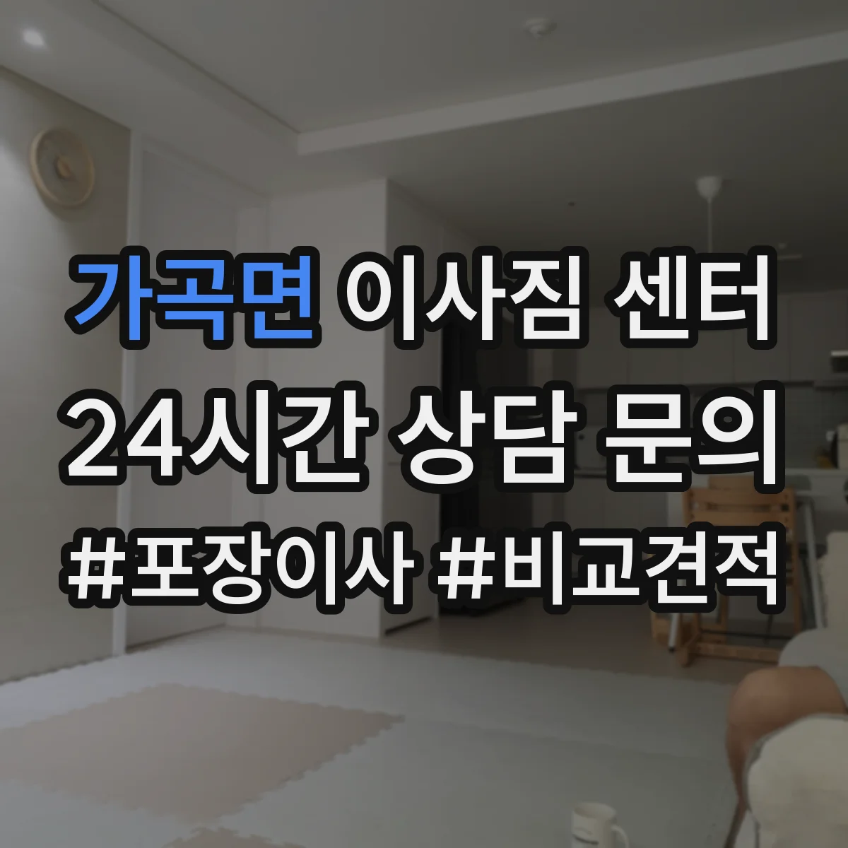 가곡면 이사짐 센터