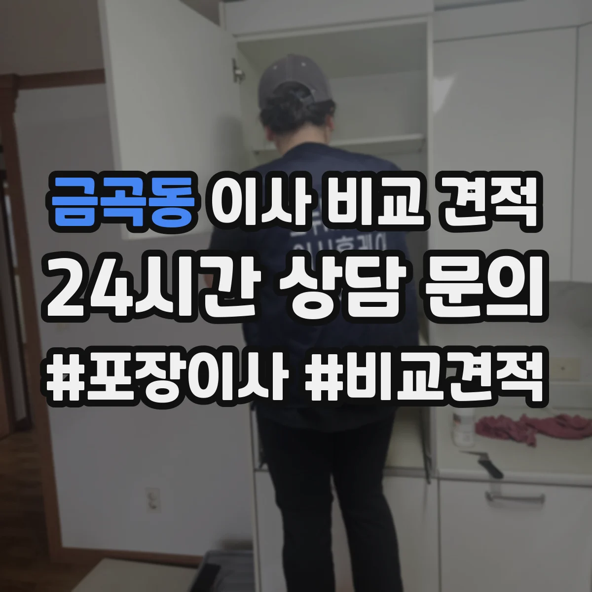 금곡동 이사 비교 견적