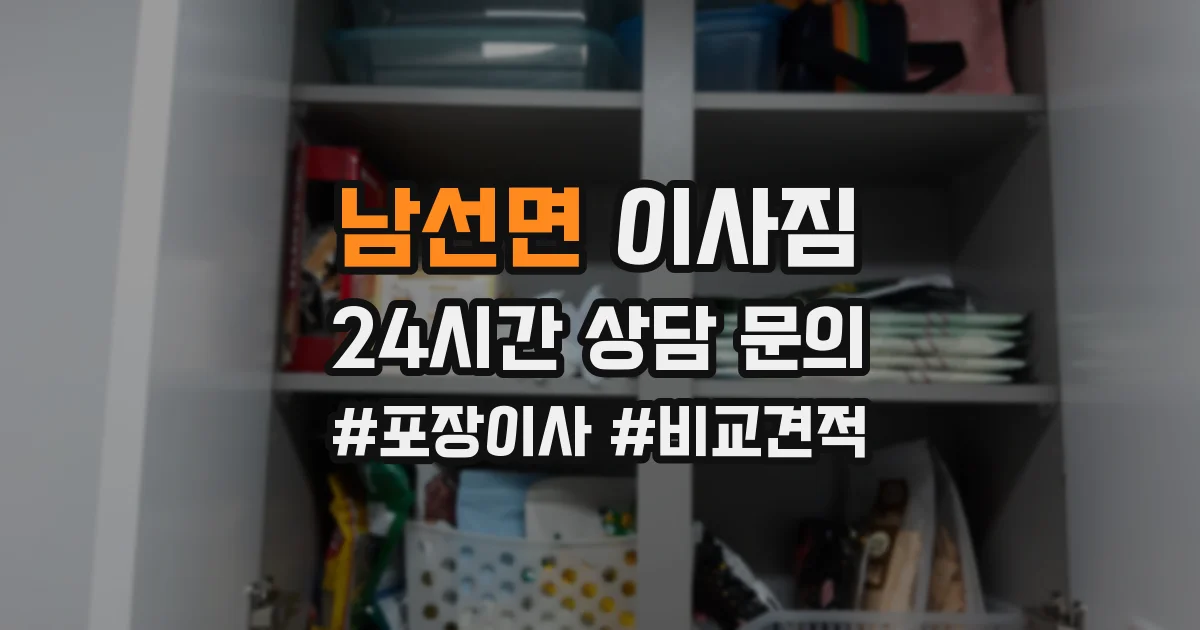 남선면 이사짐