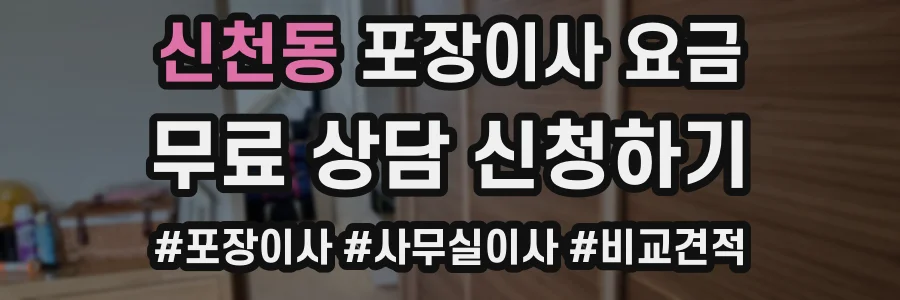 신천동 포장이사 요금