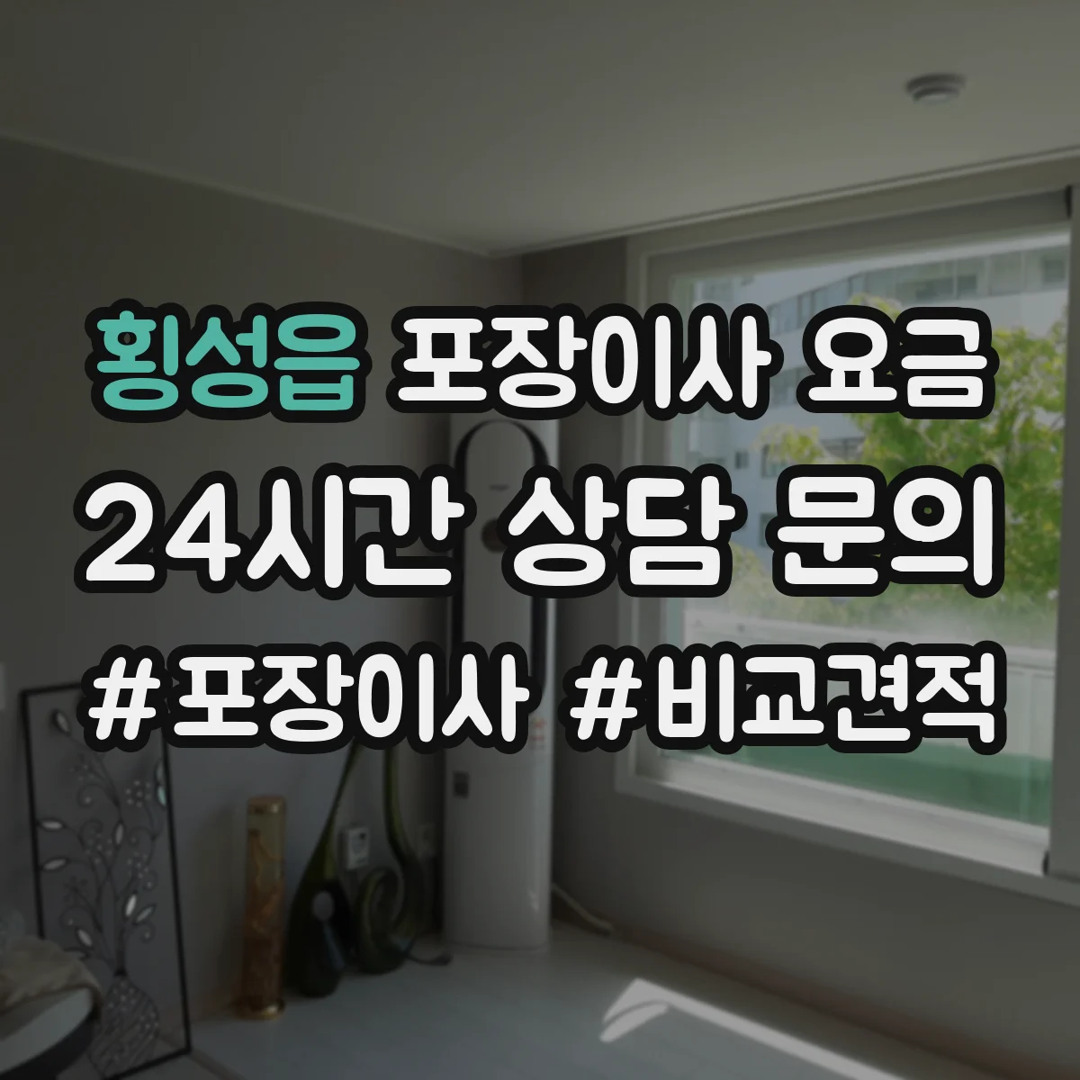 횡성읍 포장이사 요금