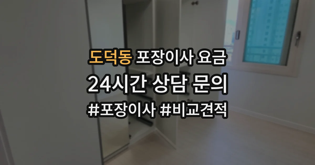 도덕동 포장이사 요금