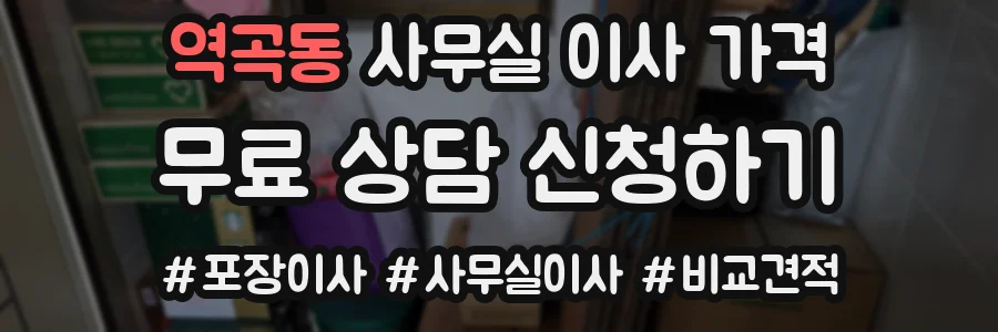 역곡동 사무실 이사 가격