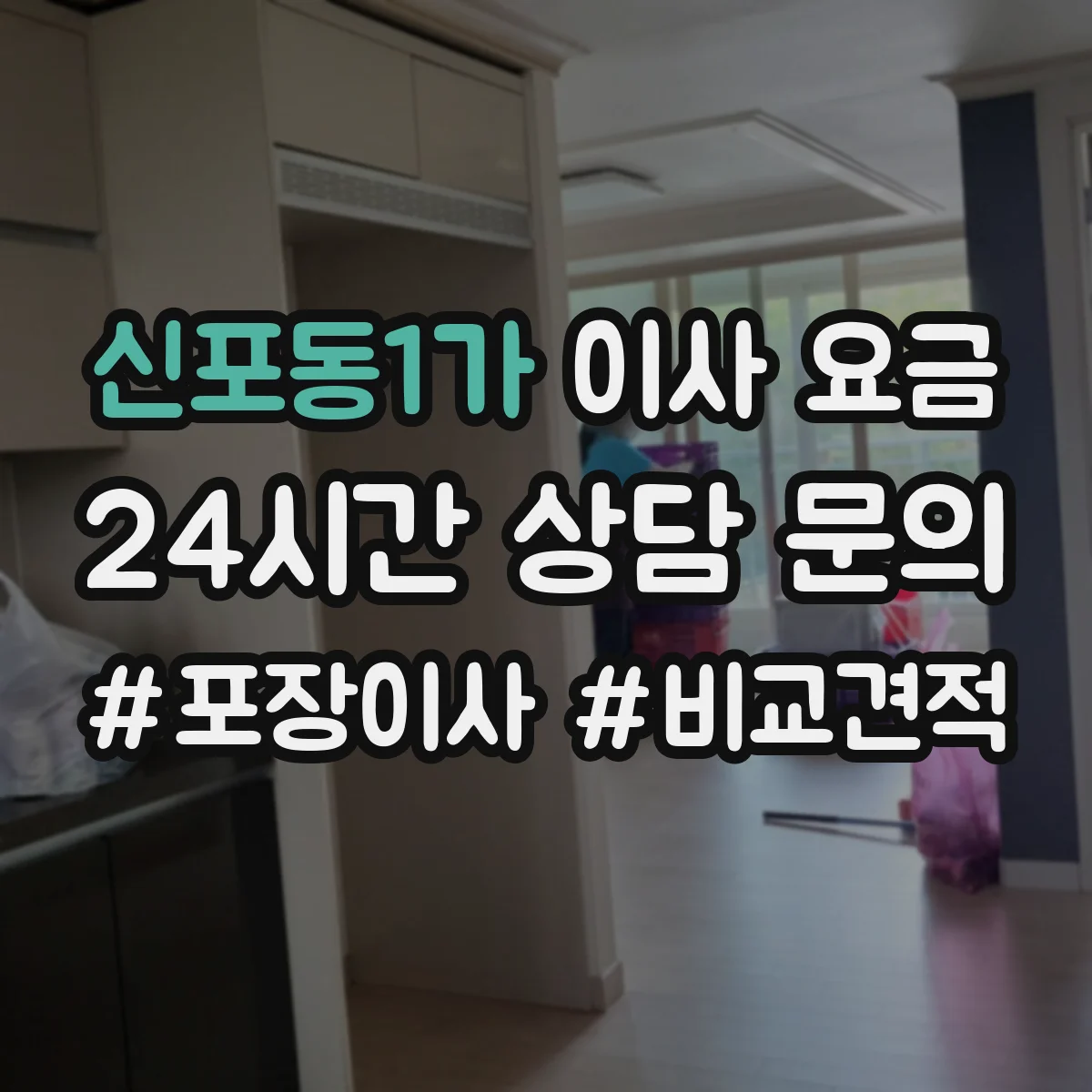 신포동1가 이사 요금