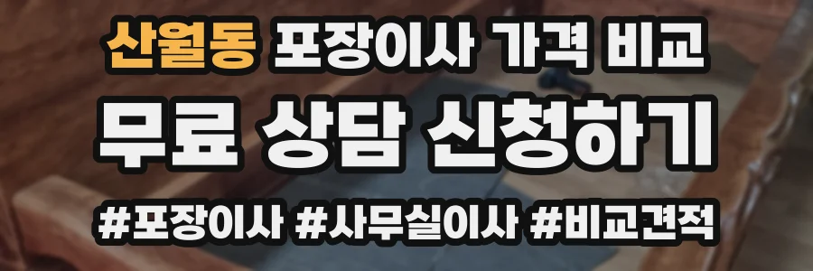 산월동 포장이사 가격 비교