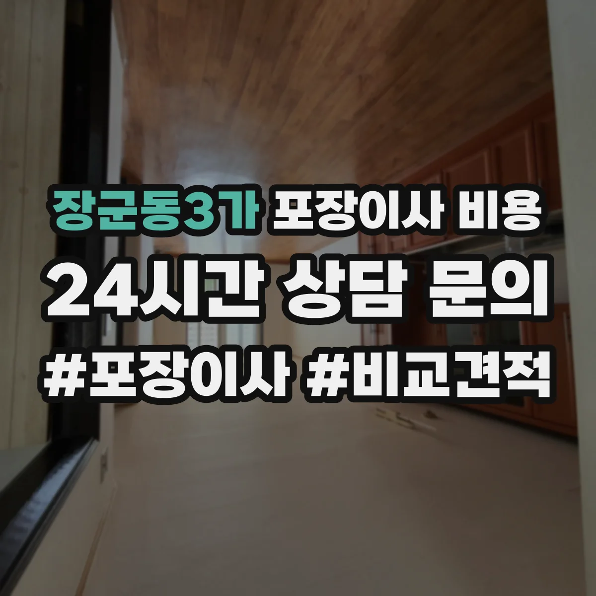 장군동3가 포장이사 비용