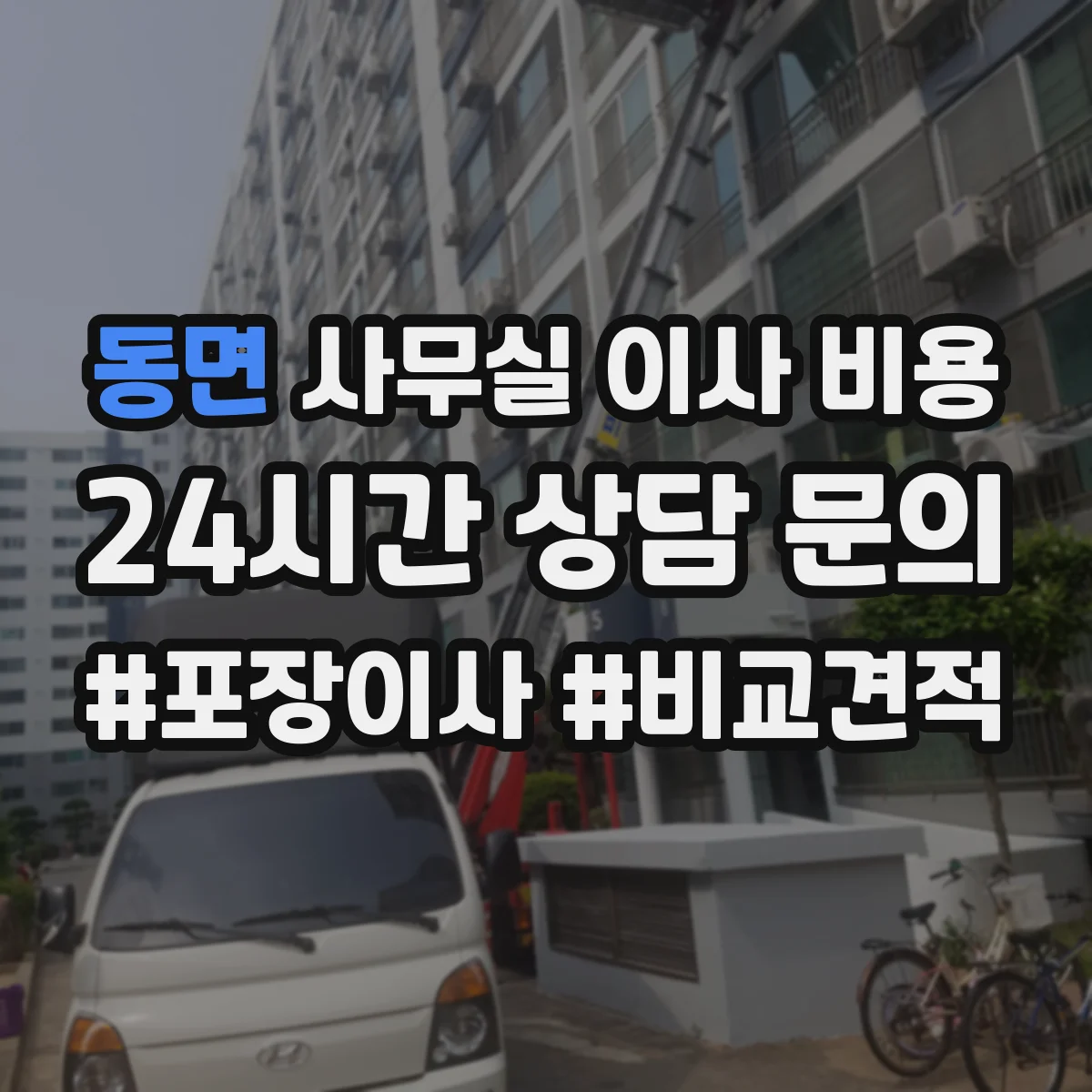 동면 사무실 이사 비용