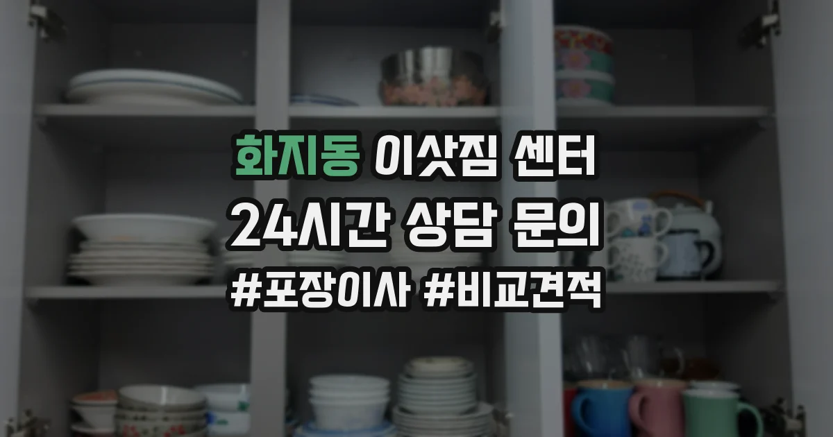 화지동 이삿짐 센터