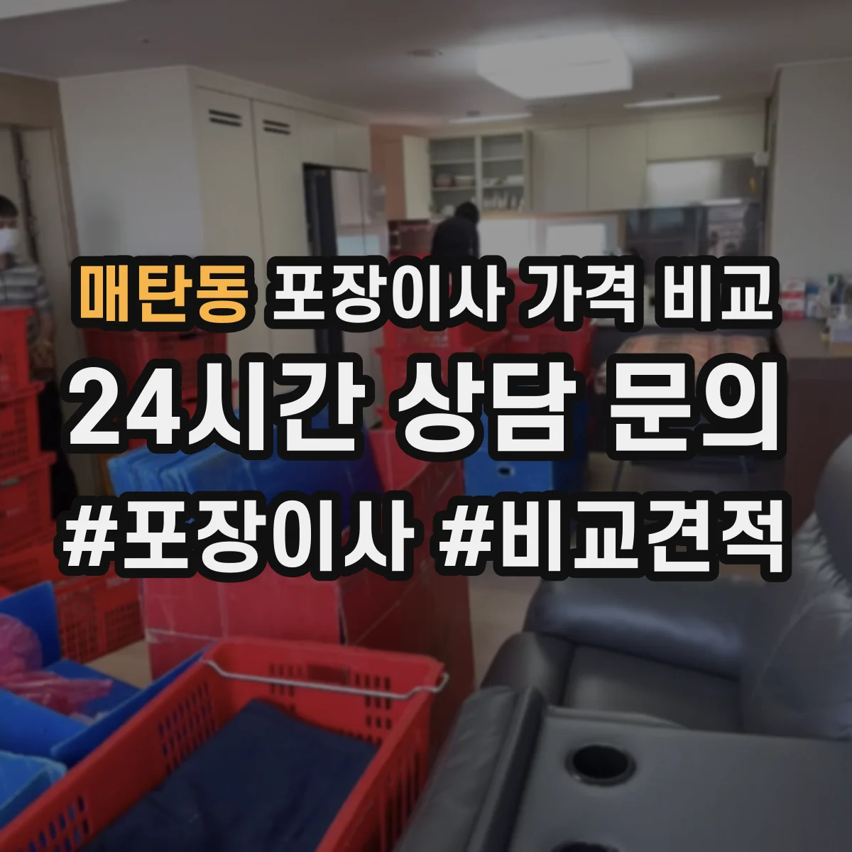매탄동 포장이사 가격 비교