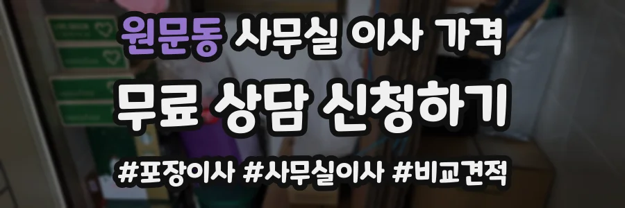 원문동 사무실 이사 가격