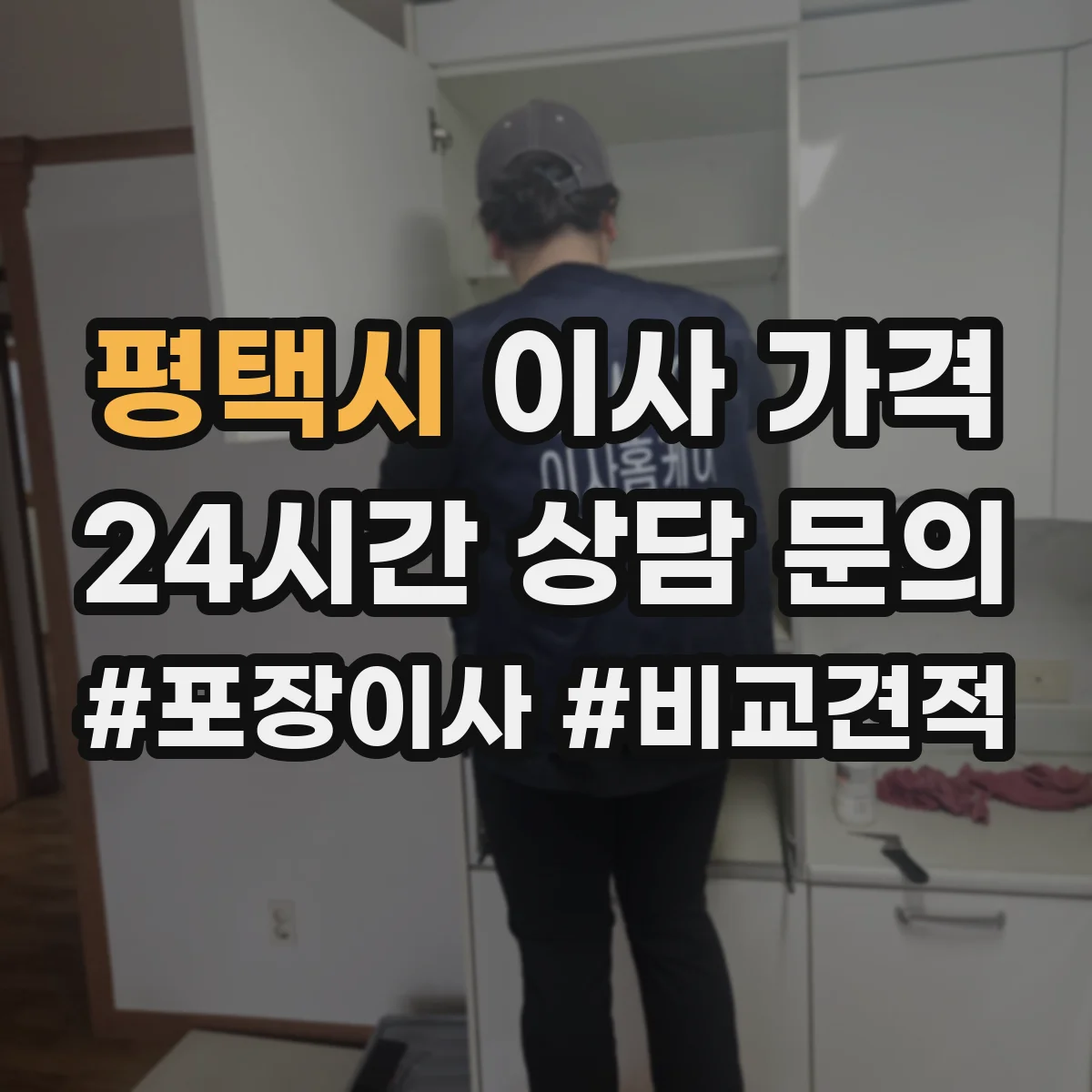 평택시 이사 가격