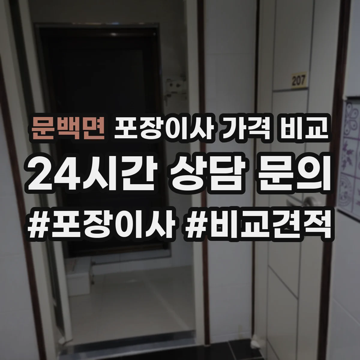 문백면 포장이사 가격 비교