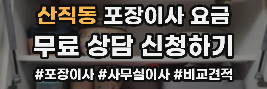 산직동 포장이사 요금