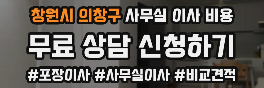 창원시 의창구 사무실 이사 비용