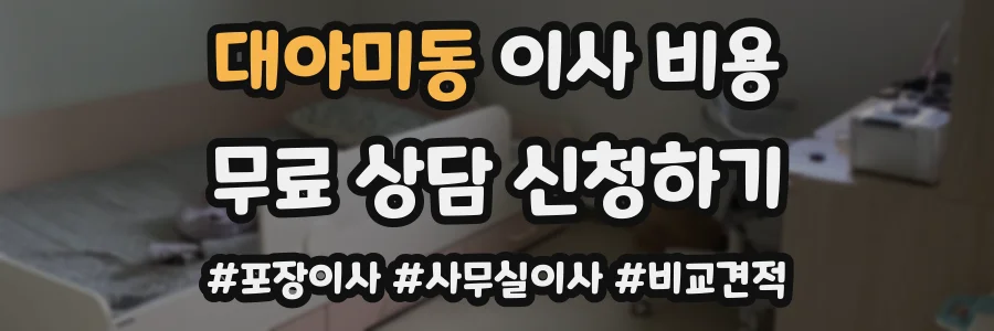 대야미동 이사 비용