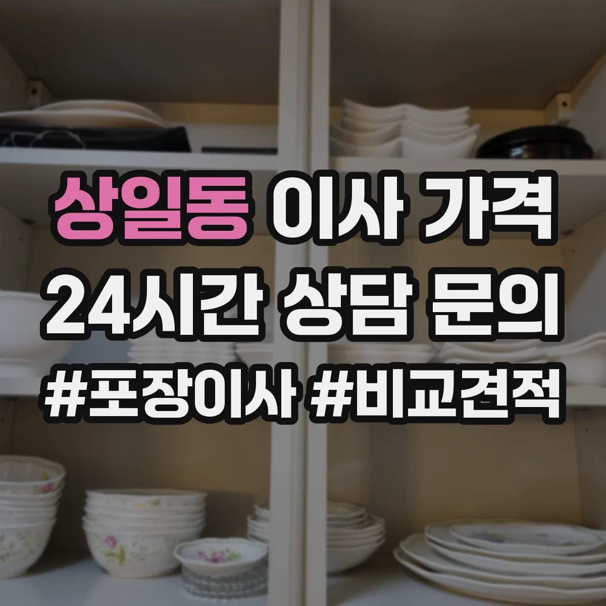 상일동 이사 가격