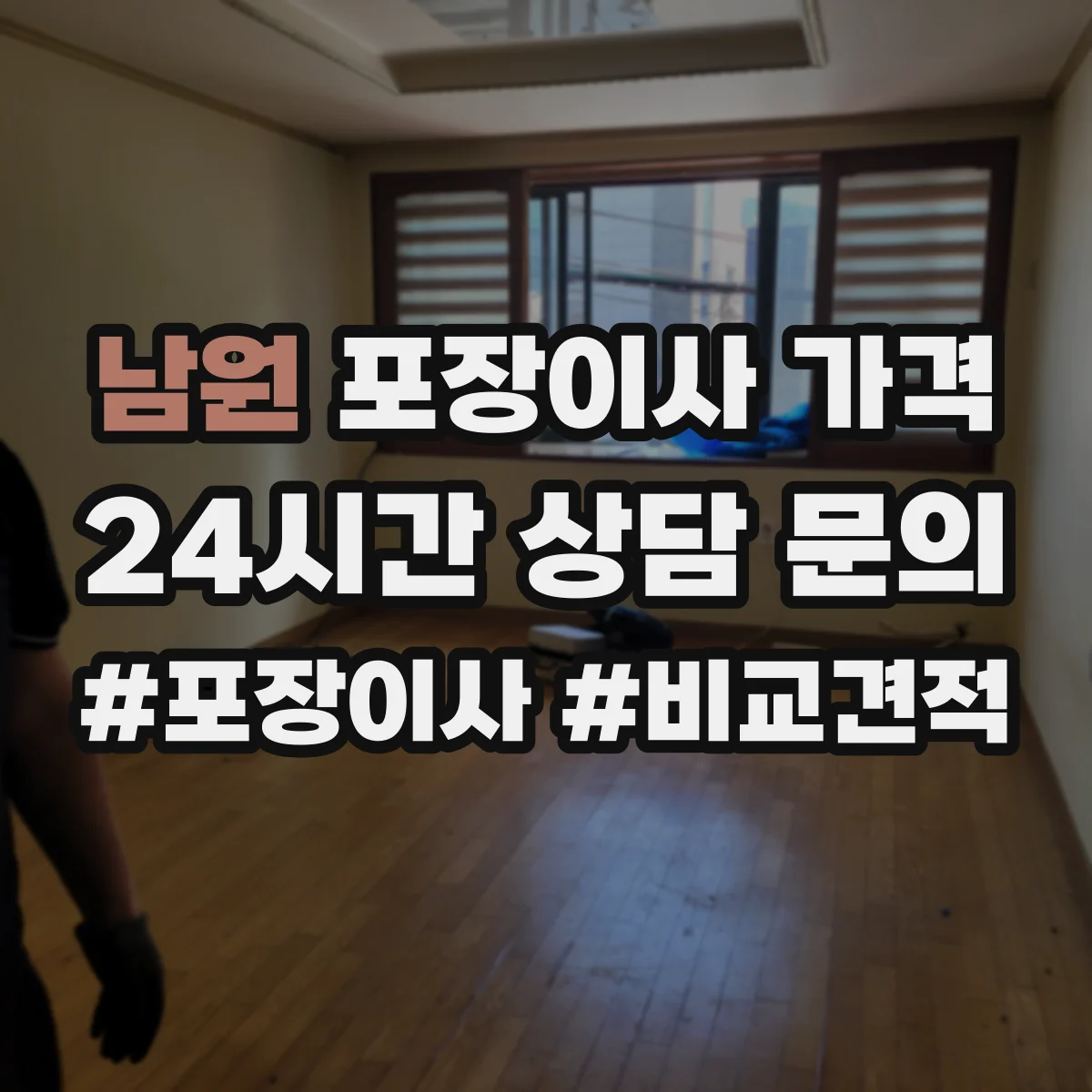 남원 포장이사 가격