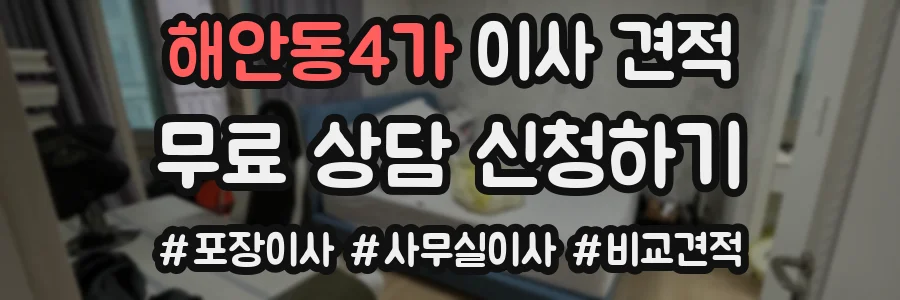 해안동4가 이사 견적