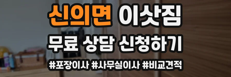 신의면 이삿짐