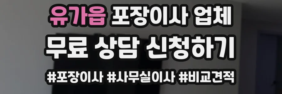 유가읍 포장이사 업체