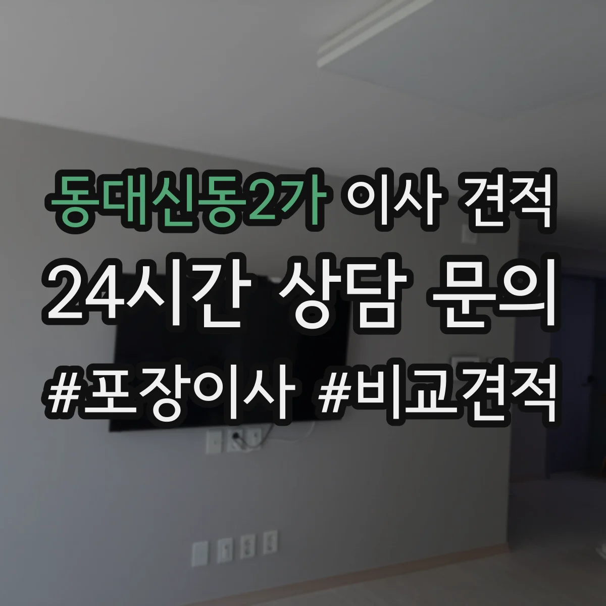 동대신동2가 이사 견적