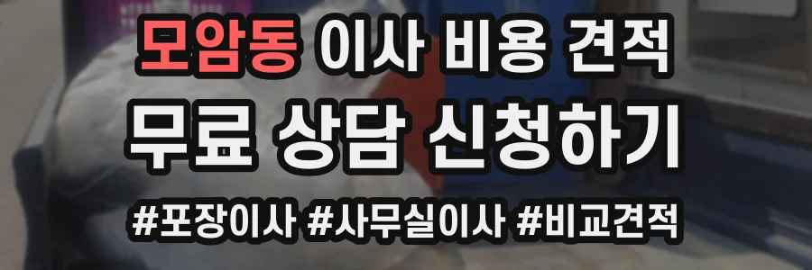 모암동 이사 비용 견적