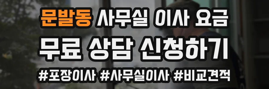 문발동 사무실 이사 요금