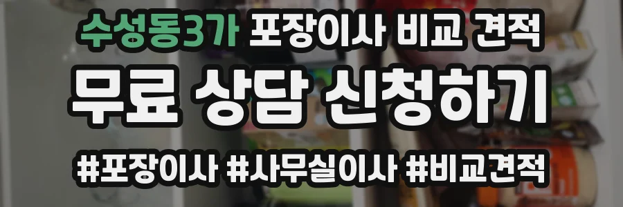 수성동3가 포장이사 비교 견적