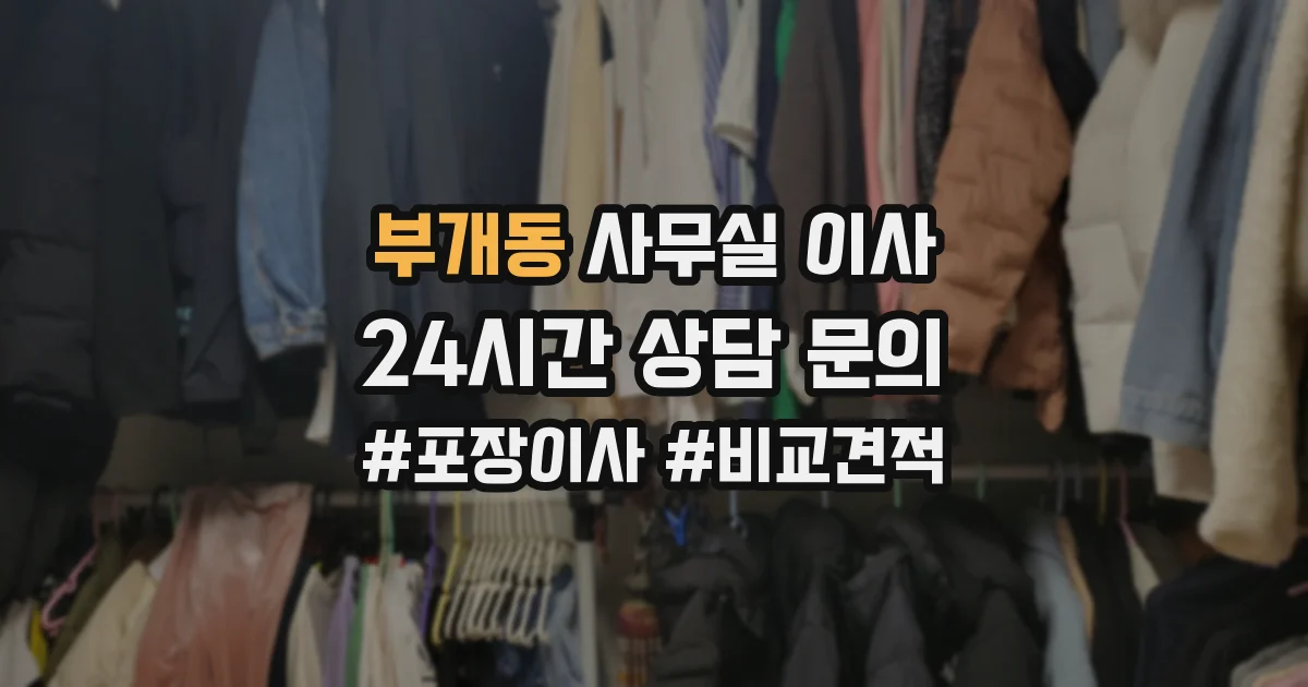 부개동 사무실 이사