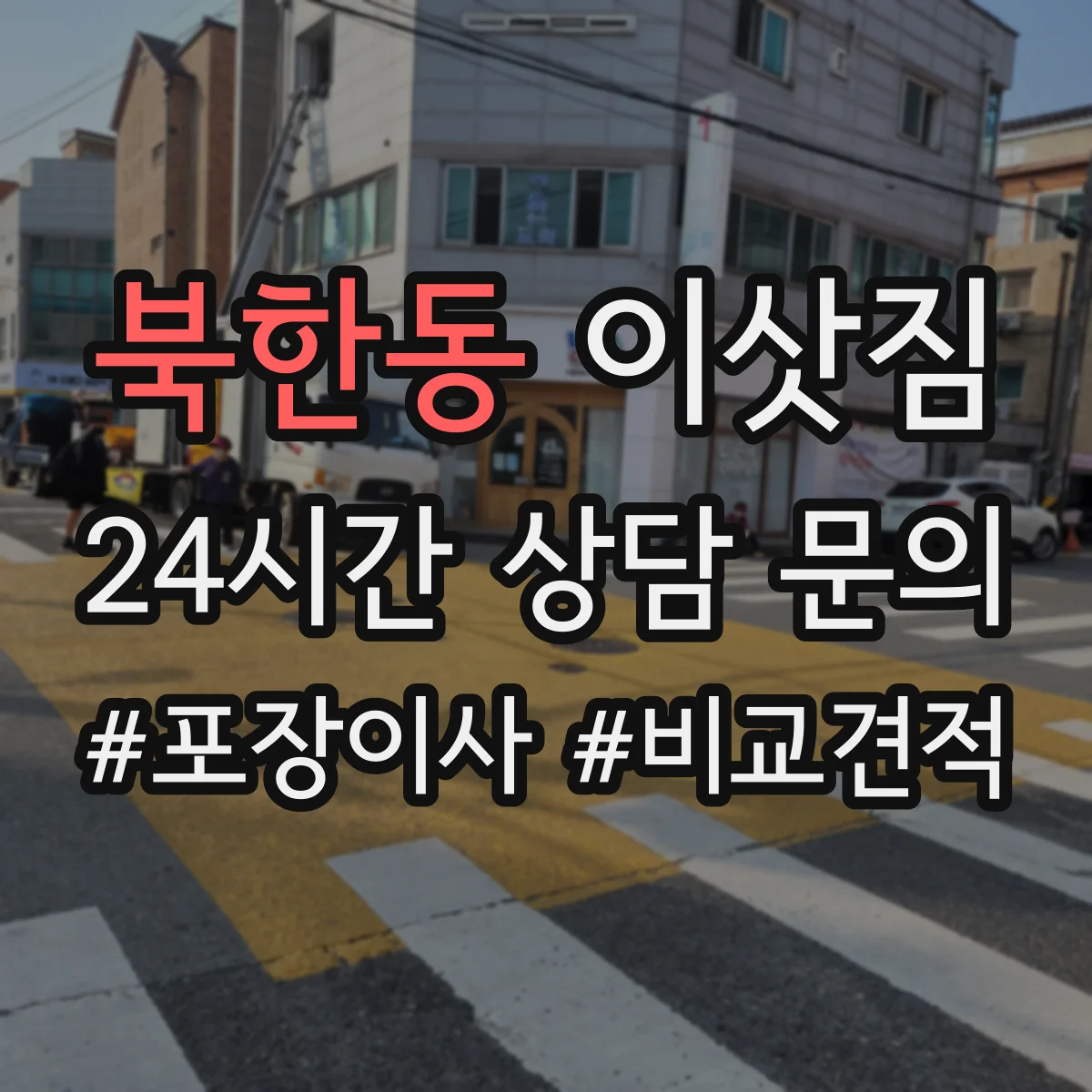 북한동 이삿짐