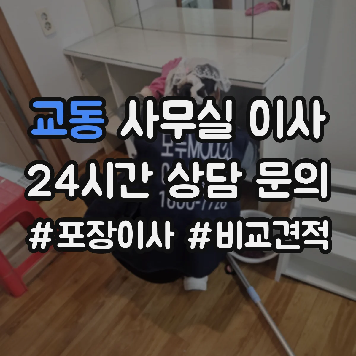 교동 사무실 이사