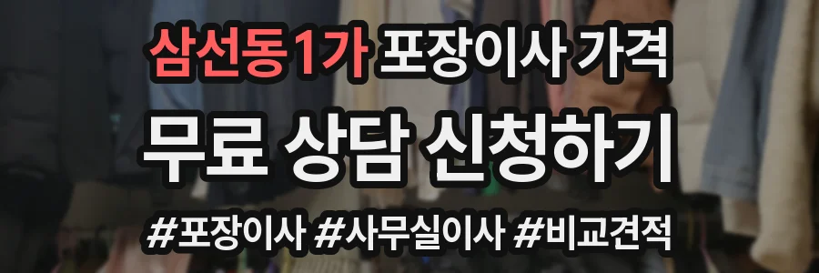 삼선동1가 포장이사 가격
