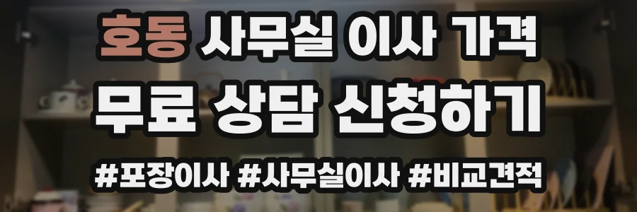 호동 사무실 이사 가격