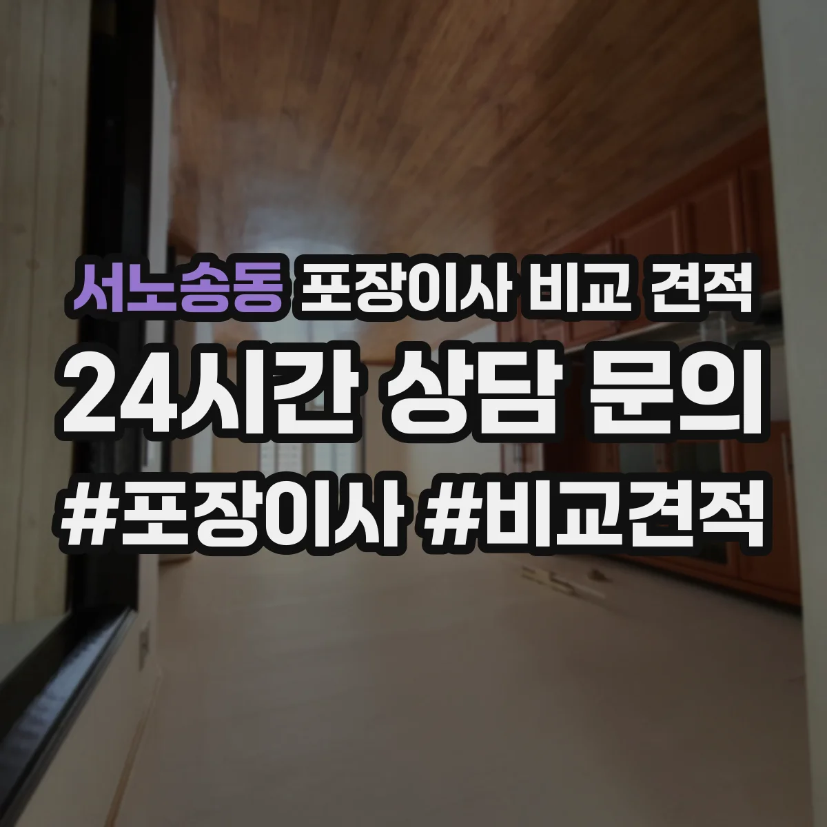 서노송동 포장이사 비교 견적