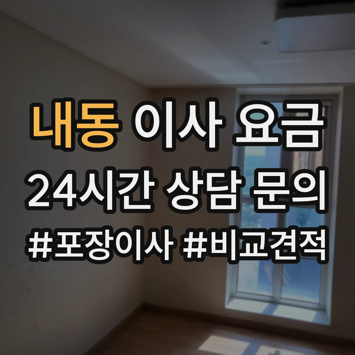 내동 이사 요금