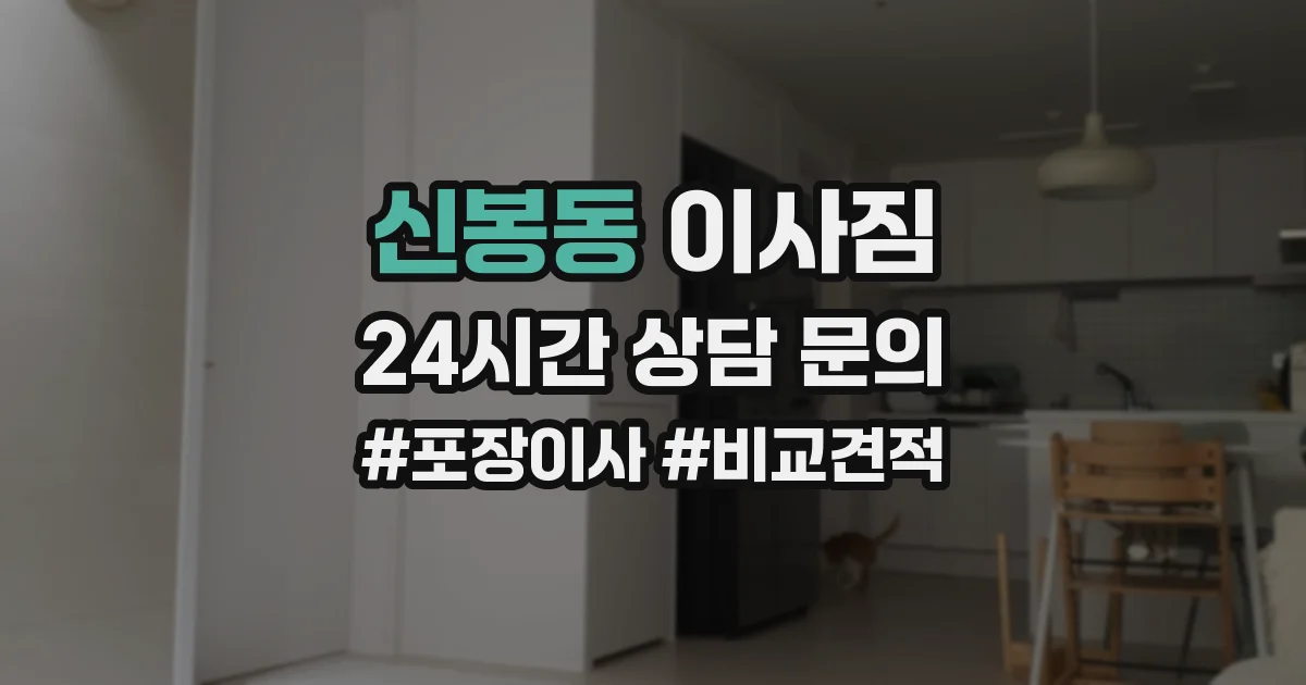 신봉동 이사짐