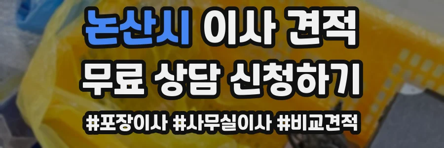 논산시 이사 견적