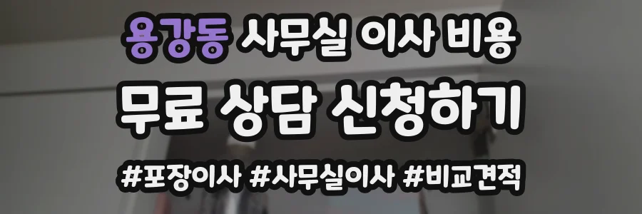 용강동 사무실 이사 비용