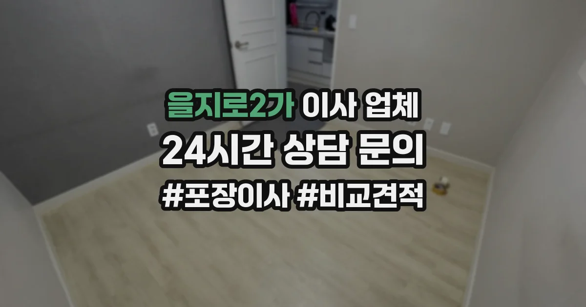 을지로2가 이사 업체