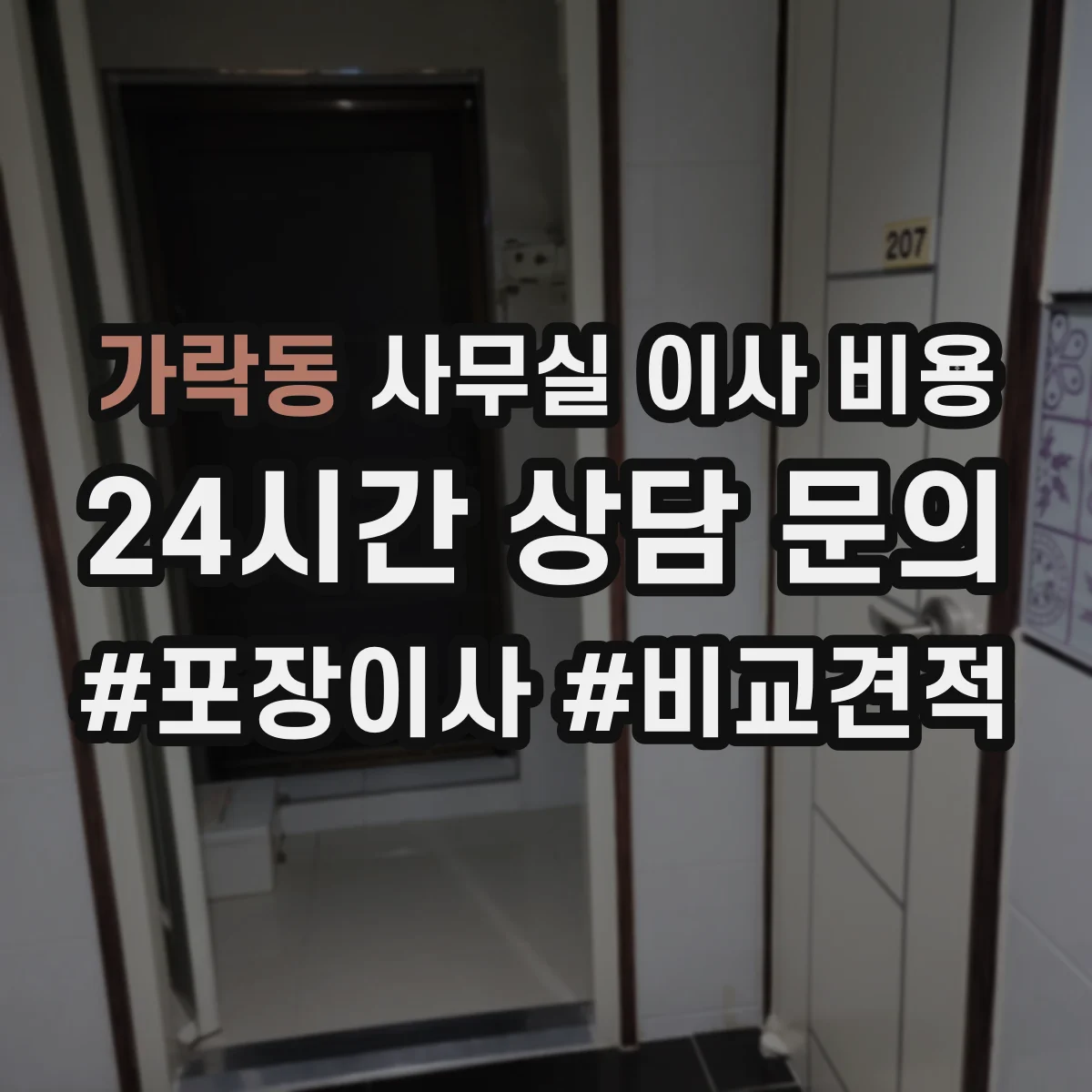 가락동 사무실 이사 비용