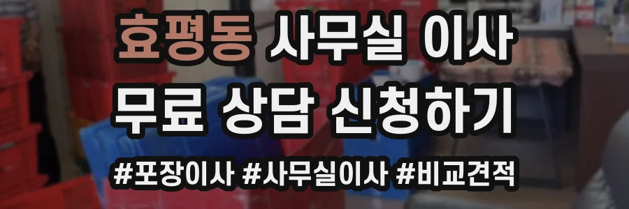 효평동 사무실 이사