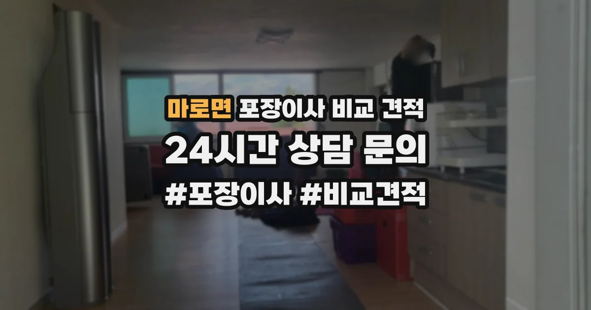 마로면 포장이사 비교 견적